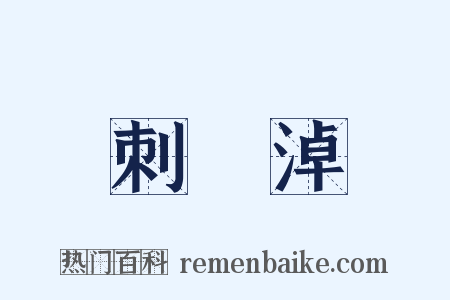 刺濆淖是什么意思的图片